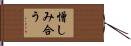 憎しみ合う Hand Scroll