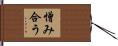 憎み合う Hand Scroll