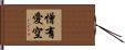 憎有愛空 Hand Scroll