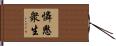 憐愍衆生 Hand Scroll