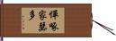 憚啄家瑟多 Hand Scroll