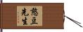 憨豆先生 Hand Scroll