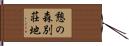 憩の森別荘地 Hand Scroll