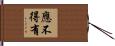 應不得有 Hand Scroll