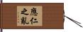 應仁之亂 Hand Scroll