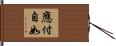 應付自如 Hand Scroll