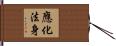 應化法身 Hand Scroll