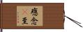 應念卽至 Hand Scroll