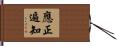 應正遍知 Hand Scroll