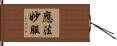 應法妙服 Hand Scroll