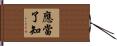 應當了知 Hand Scroll