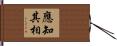 應知其相 Hand Scroll