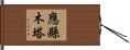 應縣木塔 Hand Scroll