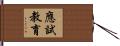 應試教育 Hand Scroll