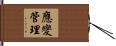 應變管理 Hand Scroll