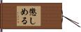 懲しめる Hand Scroll