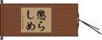 懲らしめ Hand Scroll