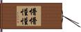 懵懵懂懂 Hand Scroll