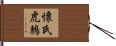 懷氏虎鶇 Hand Scroll