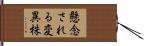 懸念される変異株 Hand Scroll