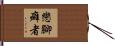 戀腳癖者 Hand Scroll