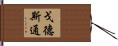 戈德斯通 Hand Scroll