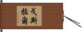 戈斯拉爾 Hand Scroll