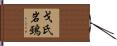 戈氏岩鵐 Hand Scroll