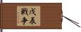 戊辰戦争 Hand Scroll