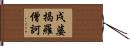 戌婆揭羅僧訶 Hand Scroll