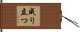 成り立つ Hand Scroll
