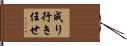 成り行き任せ Hand Scroll