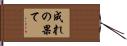 成れの果て Hand Scroll