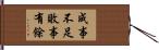 成事不足，敗事有餘 Hand Scroll