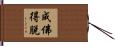 成佛得脫 Hand Scroll