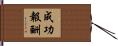 成功報酬 Hand Scroll