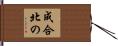 成合北の Hand Scroll