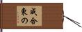 成合東の Hand Scroll