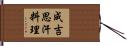 成吉思汗料理 Hand Scroll