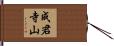 成君寺山 Hand Scroll