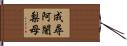 成尋阿闍梨母 Hand Scroll