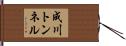 成川トンネル Hand Scroll