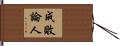 成敗論人 Hand Scroll