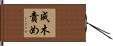 成木責め Hand Scroll