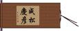 成松慶彦 Hand Scroll