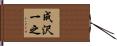 成沢一之 Hand Scroll