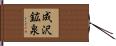 成沢鉱泉 Hand Scroll