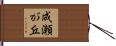 成瀬が丘 Hand Scroll