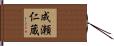 成瀬仁蔵 Hand Scroll