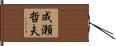 成瀬哲夫 Hand Scroll